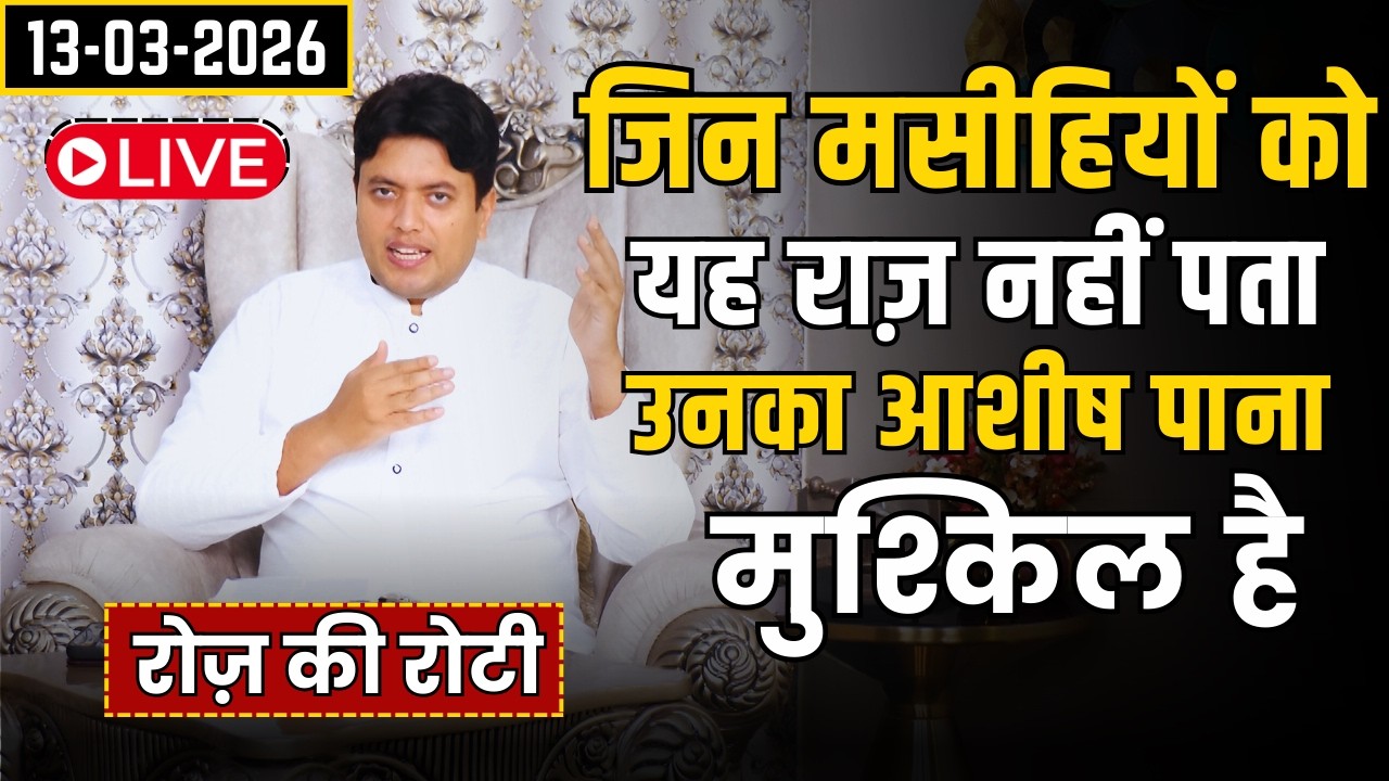जिन मसीहियों को यह राज़ नहीं पता उनका आशीष पाना मुश्किल है || Roz ki Roti by Ankur Narula 13-03-2026