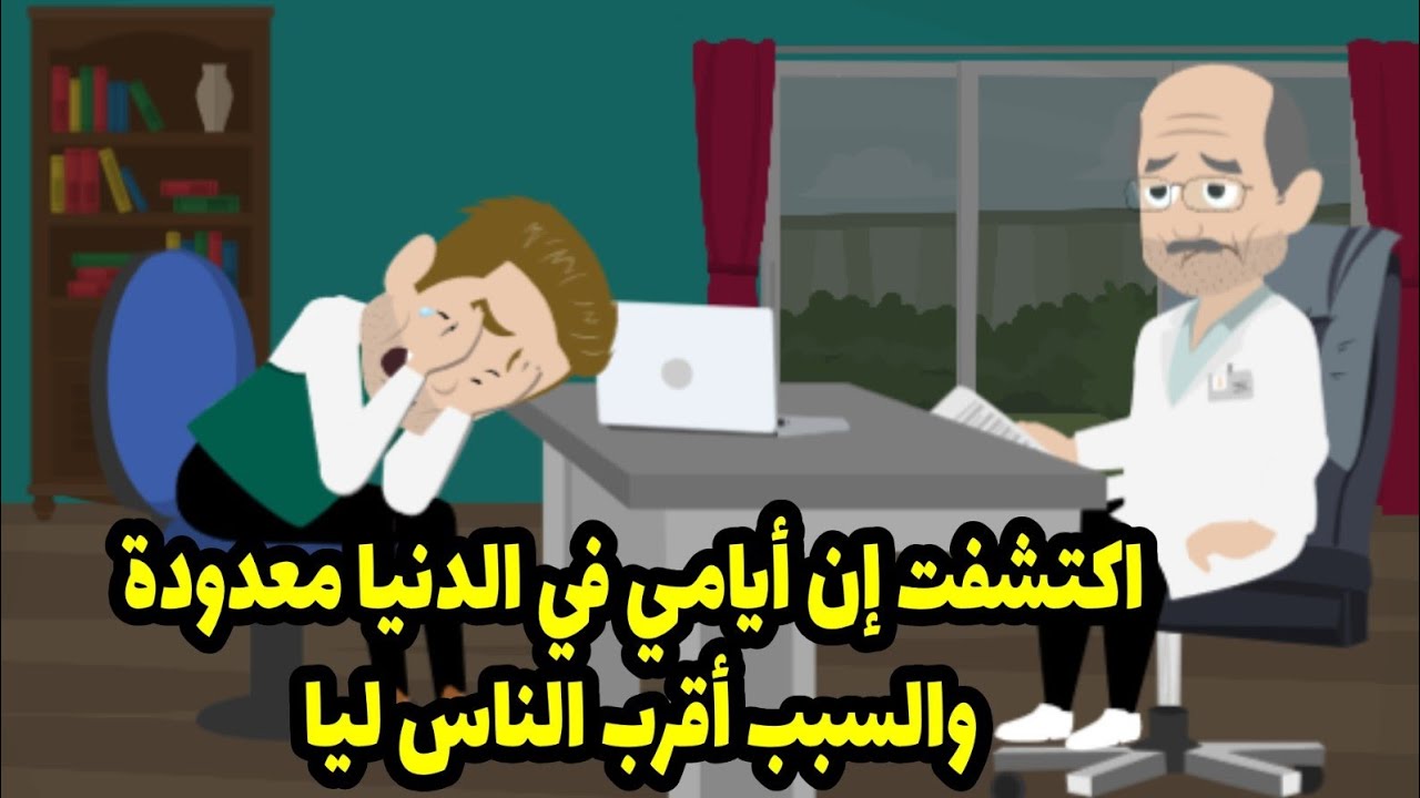 اكتشفت إن أيامي في الدنيا معدودة والسبب  أقرب الناس ليا ...
