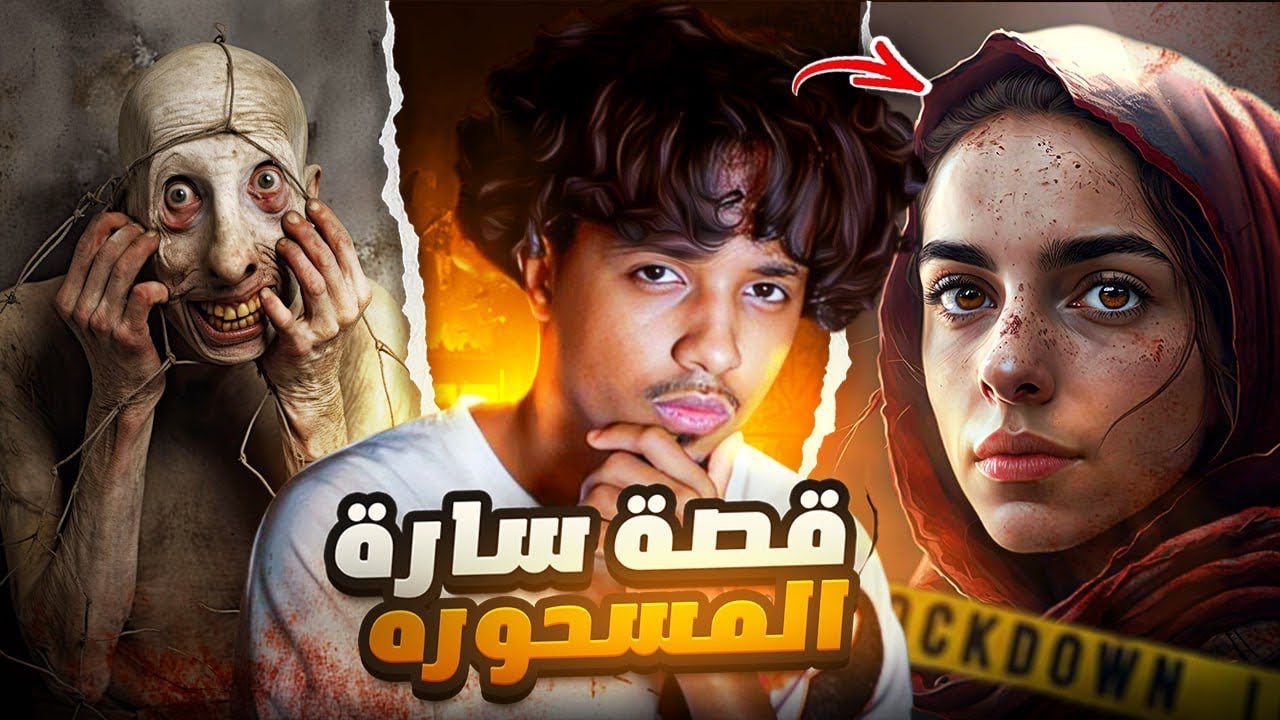 بسبب جمالها تم سحرها 🥹 سارة المسحوره +18 قصص رعب