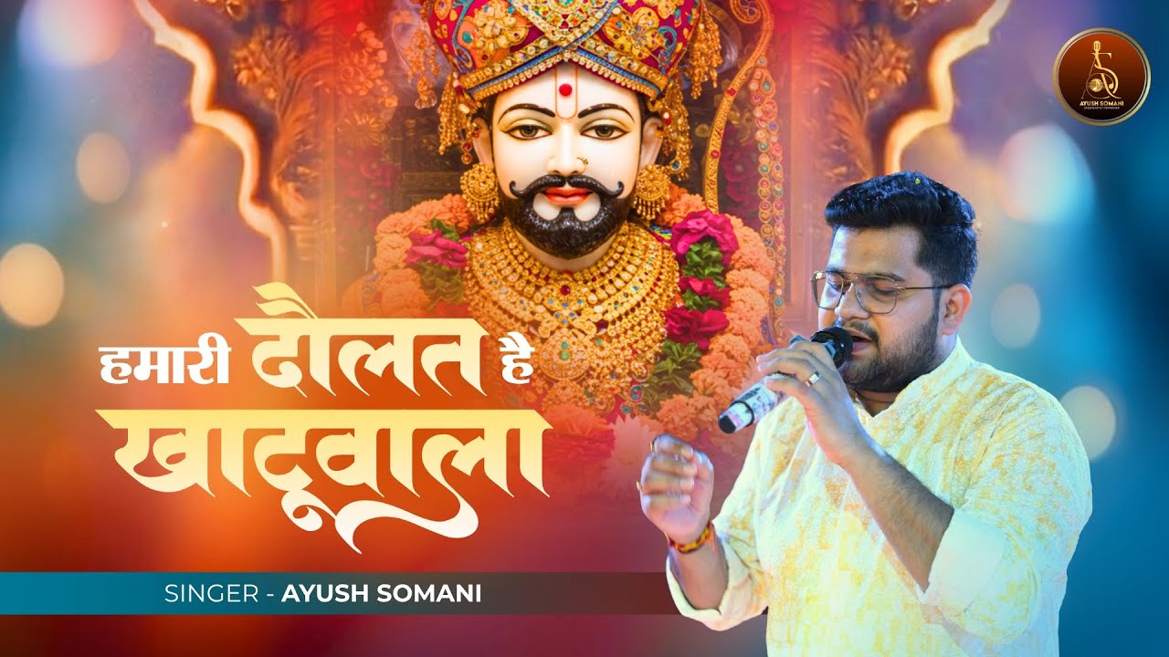 Humari Daulat Hai Khatuwala | Khatushyam ji Bhajan | Ayush Somani Live