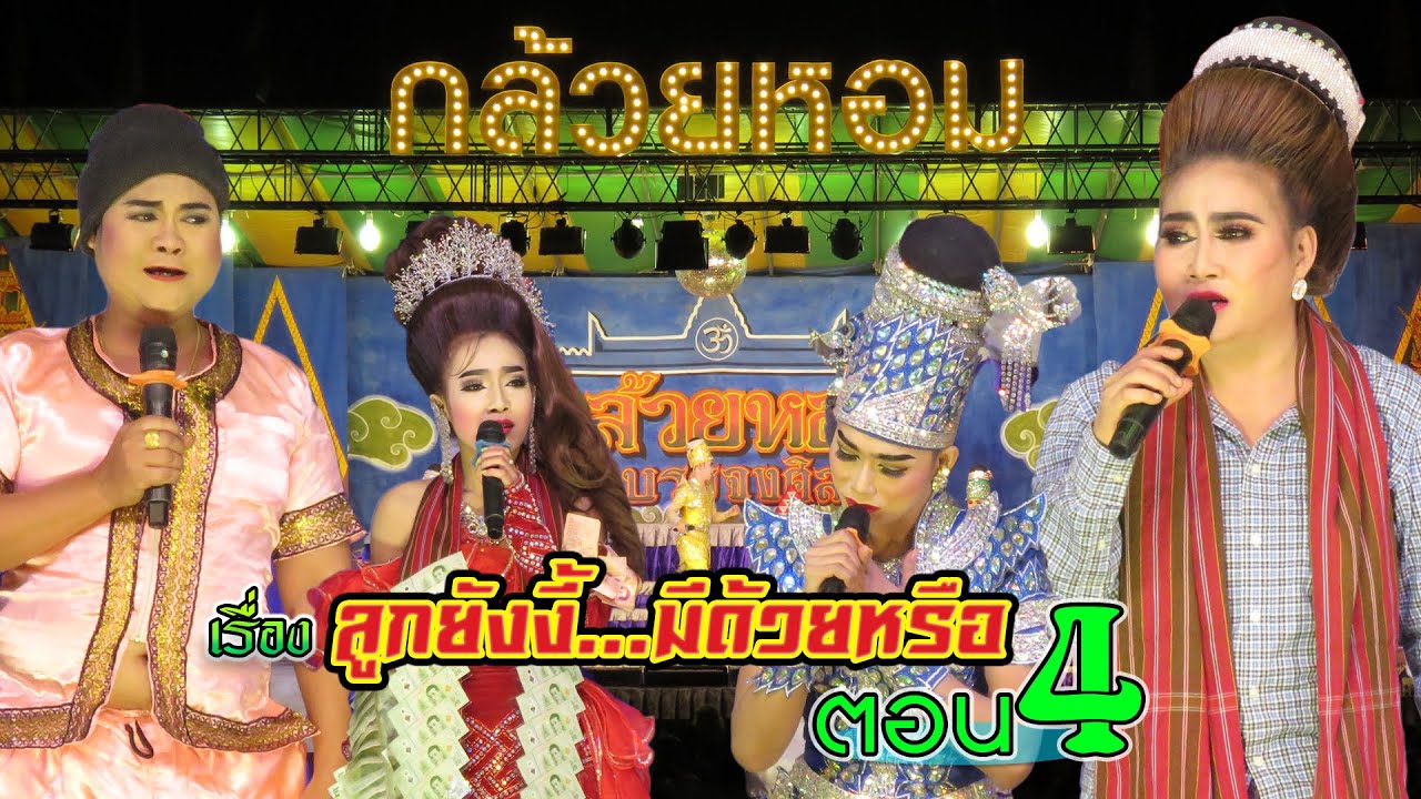ลิเกกล้วยหอม บรรจงศิลป์ เรื่อง ลูกยังงี้มีด้วยหรือ ตอน4