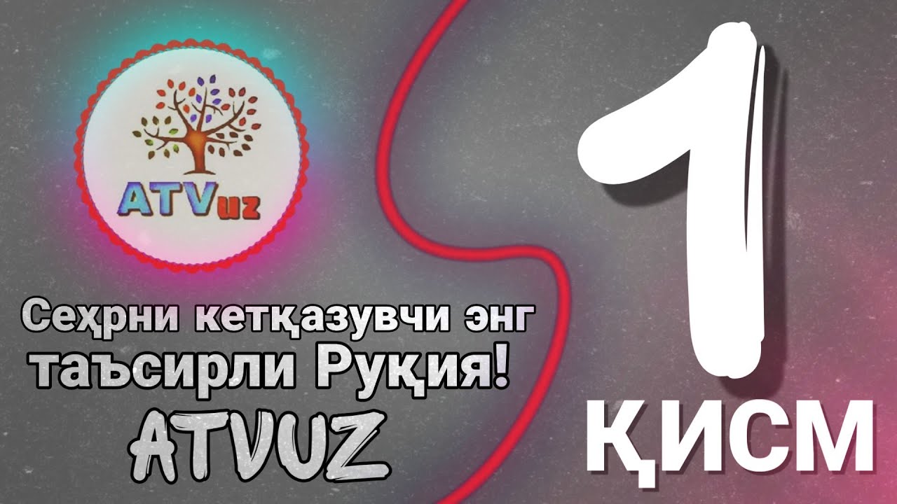 Сеҳрни кетқазувчи энг таъсирли Руқия! Атвуз|самый сильнодействующий Рукия против Сихра|(Магия)1 қисм