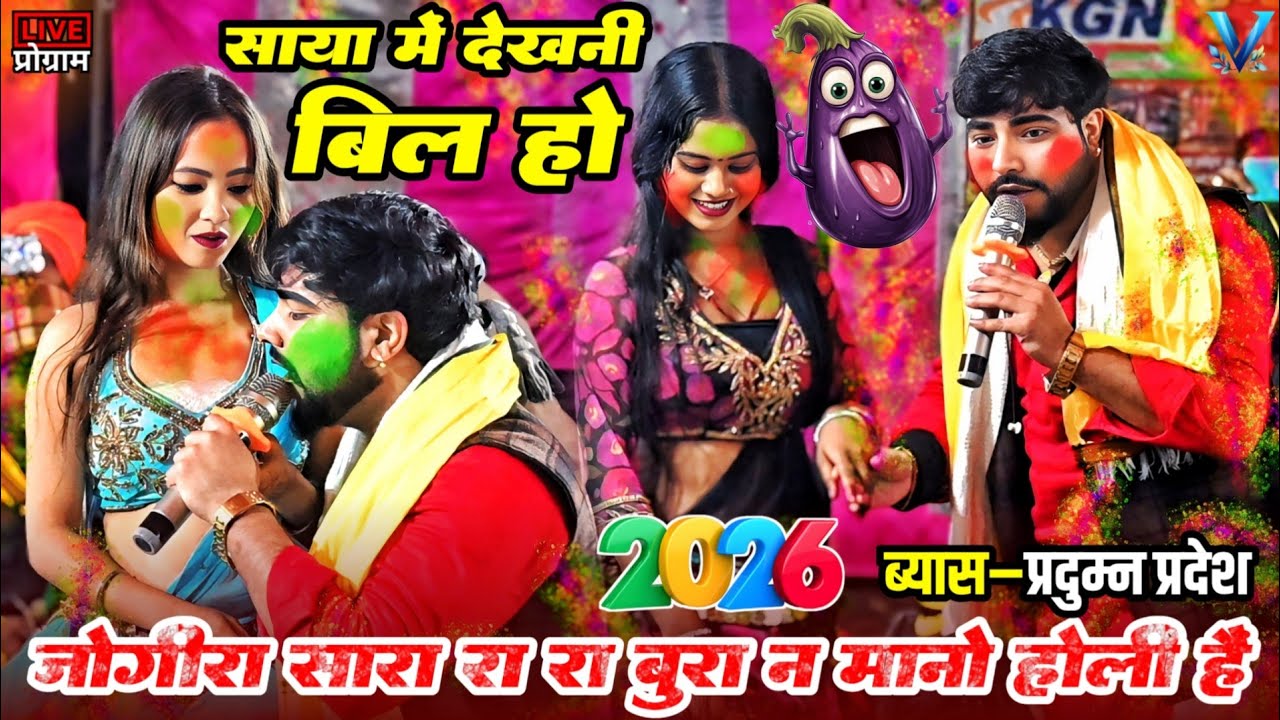 साया में देखनी बिल हो | Praduman Pardesi Dugola program, new holi dugola program, new dugola 2026