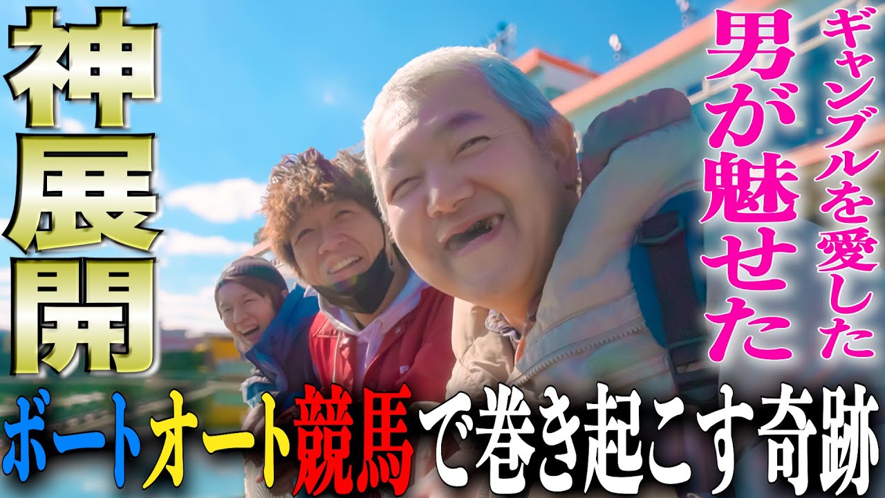 【神回】ギャンブルを愛しギャンブルに愛された男が魅せた大逆転劇/ボートレース、オートレース、競馬何でもありの大勝負/最後の最後にまさかの事件が.../伝説の一日が始まる..【歯抜けじじい第79話】
