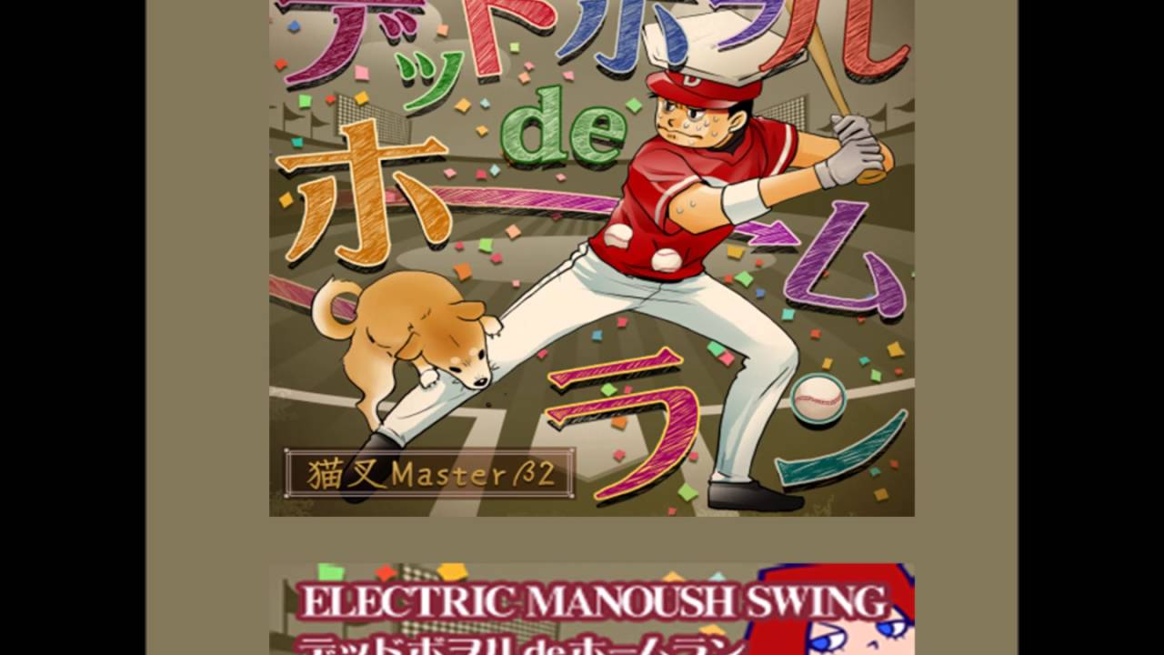 デッドボヲルdeホームラン / 猫叉Masterβ2