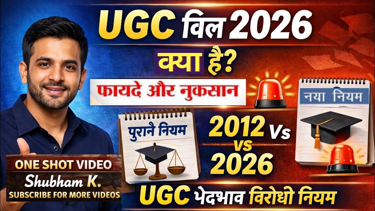 UGC बिल 2026 क्या है? | फायदे और नुकसान | UGC भेदभाव विरोधी नियम 2012 बनाम 2026 | Complete Analysis