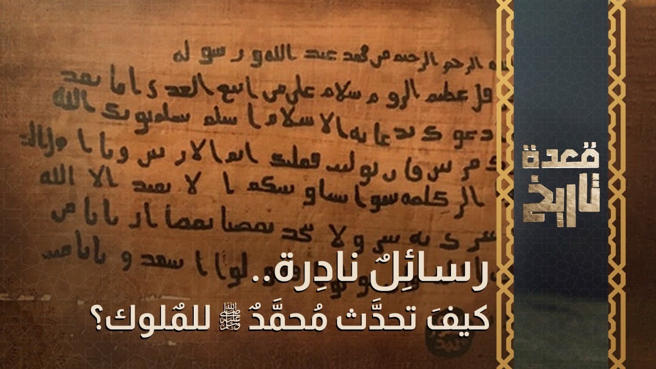 قعدة تاريخ - كيفَ تحدَّث مُحمَّدٌ ﷺ للمٌلوك؟ رسائِلٌ نادِرة..