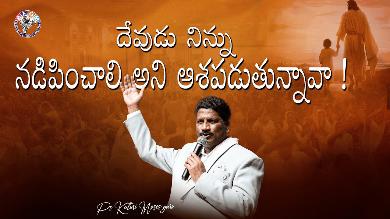 దేవుడు నిన్ను నడిపించాలి అని ఆశపడుతున్నావా..! || Short Sermon || Pas Katuri Moses