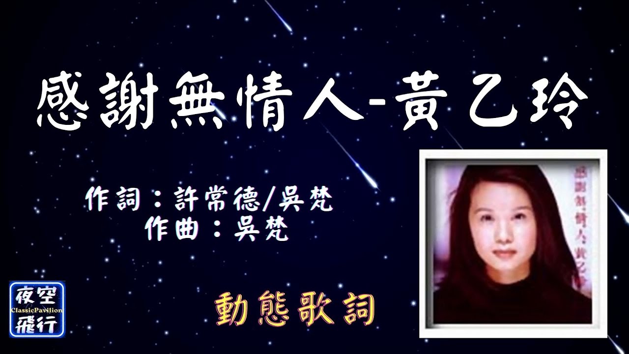 黃乙玲-感謝無情人 [動態歌詞] Lyrics 作詞：許常德/吳梵   作曲：吳梵 出自專輯：感謝無情人