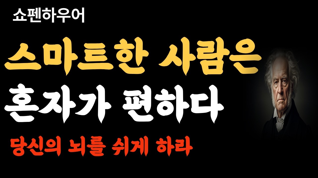 쇼펜하우어, 똑똑한 사람일수록 왜 혼자가 편할까