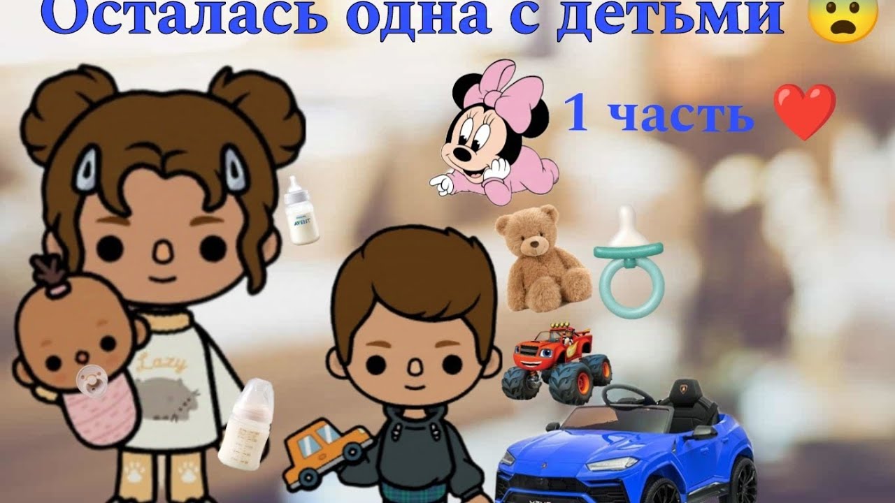 Осталась одна с сестрой и братом 😨.1 часть.Игра Toca Boca World 🌍
