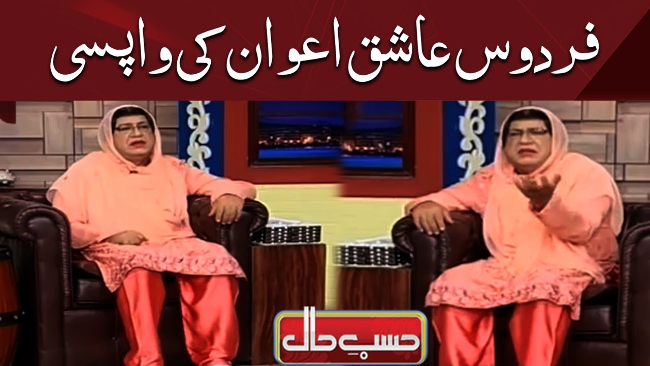 Dr Firdous Ashiq Awan ki wapsi | Hasb e Haal | Dunya News