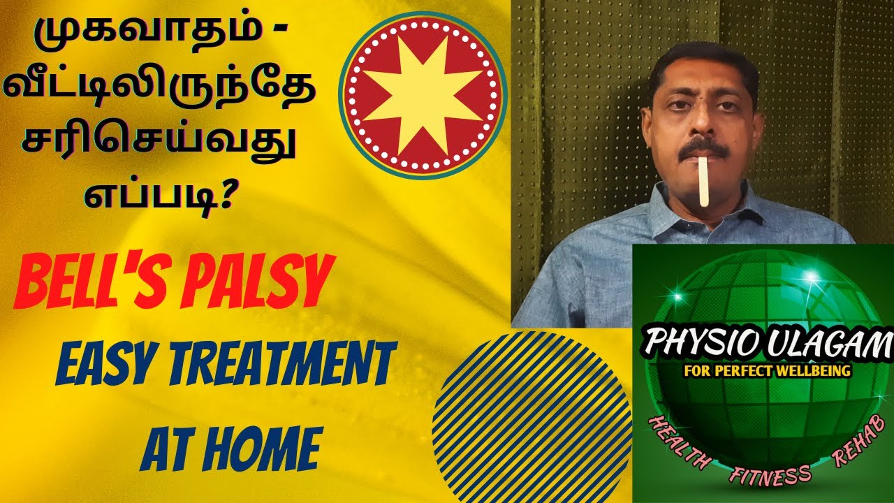 BELLS PALSY - EASY TREATMENT AT HOME / முகவாதம் - வீட்டிலிருந்தே சரிசெய்வது எப்படி?