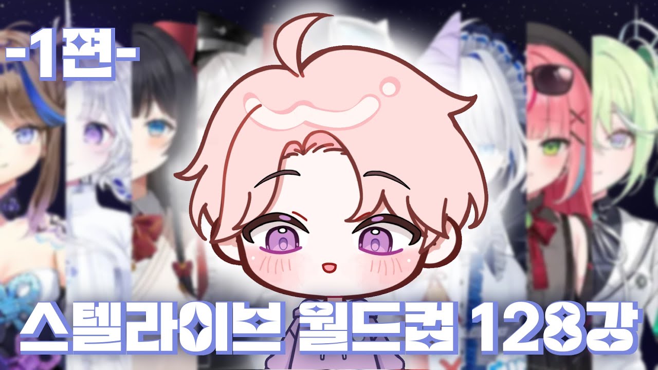 지나가던 실음과의 34시간 반동안 진행되는 스텔라이브 궁극기 월드컵 128강(ver.1) [1편]