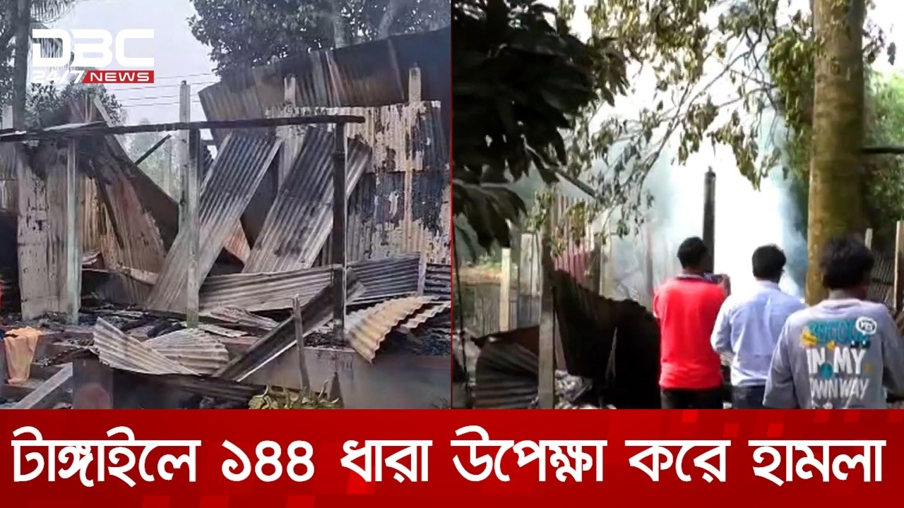টাঙ্গাইলের গোপালপুরে ১৪৪ ধারা উপেক্ষা করে হামলা, ভাঙচুর | DBC NEWS