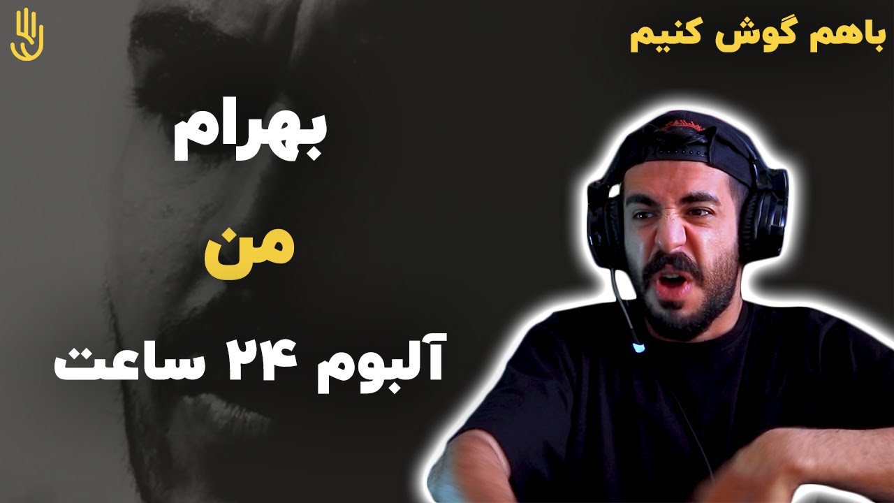 باهم گوش کنیم | بهرام - آلبوم 24 ساعت : مَن / Bahram - Man