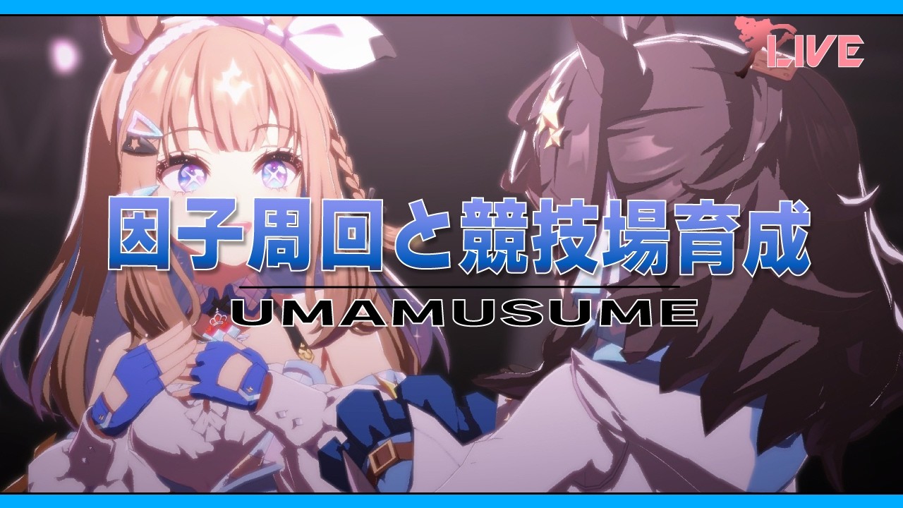 【ウマ娘】因子周回とか！あと、なんか。