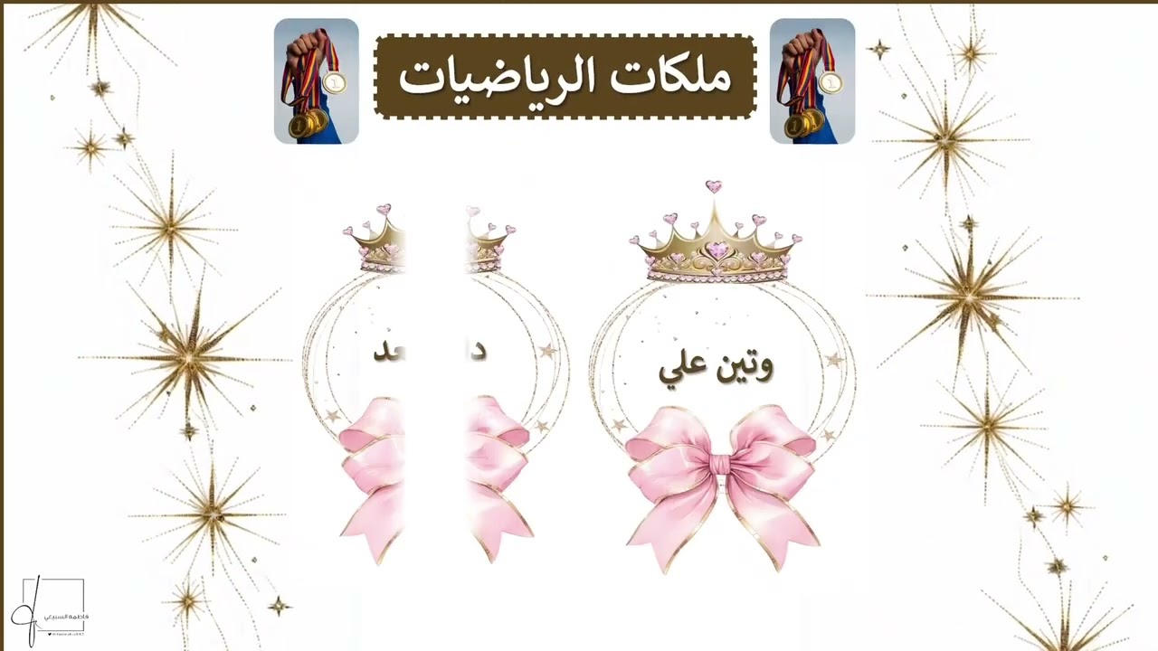 تكريم ملكات الرياضيات