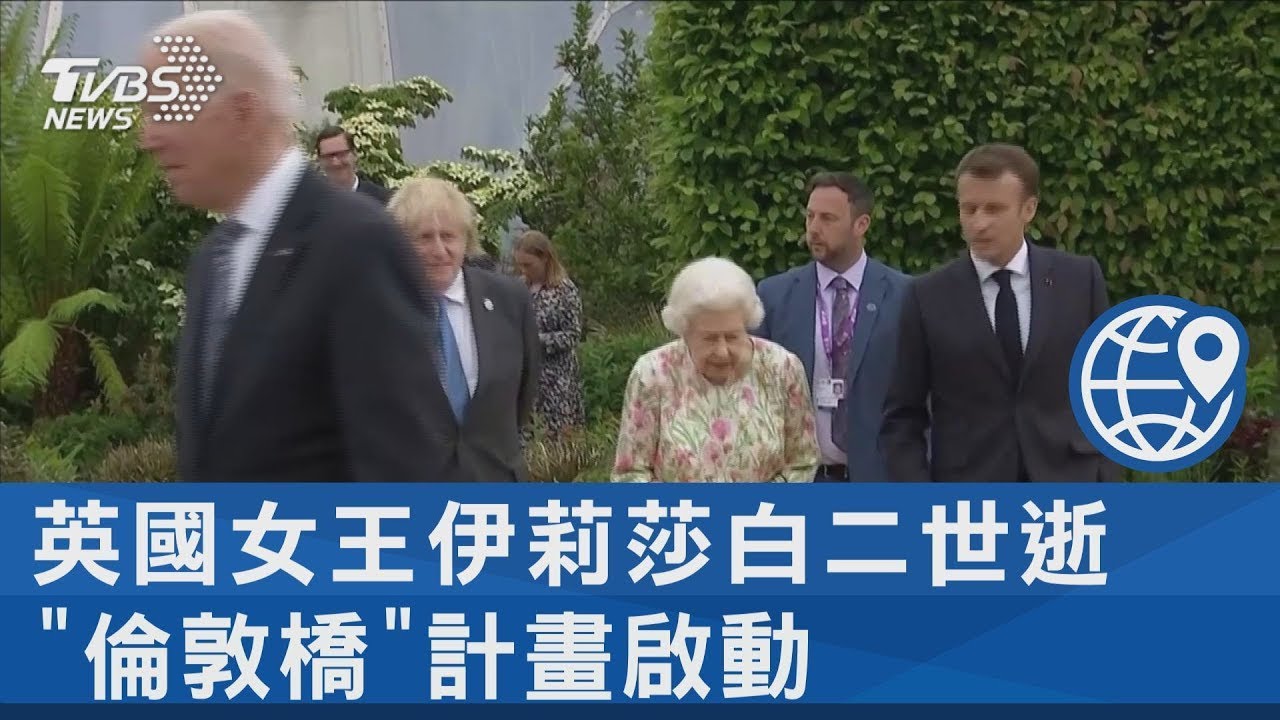 英國女王伊莉莎白二世逝 「倫敦橋」計畫啟動｜TVBS新聞