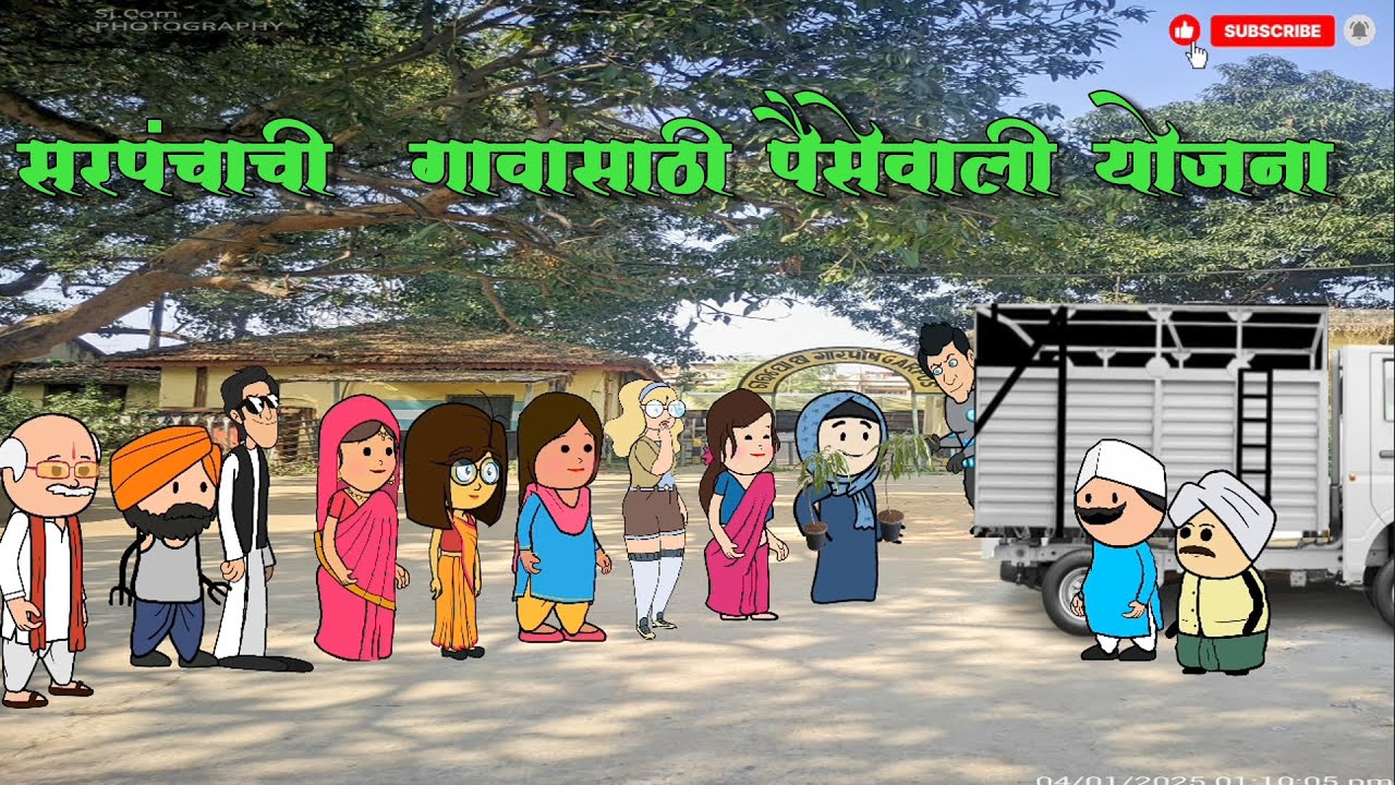 सरपंचांची गावासाठी योजना 🤣🤣 मराठी कॉमेडी 🤣🤣marathi comedy #comedy 