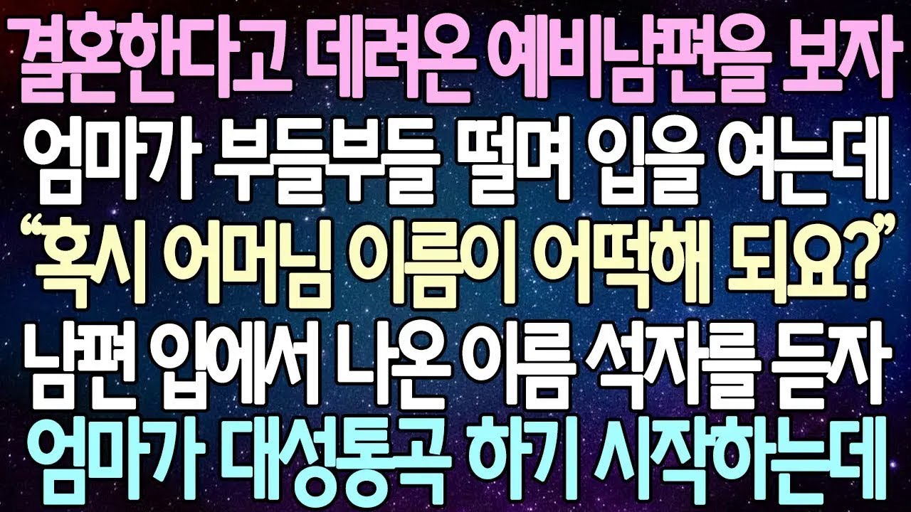 반전 사연 결혼한다고 데려온 예비남편을 보자 엄마가 부들부들 떨며 입을 여는데 남편 입에서 나온 이름 석자를 듣자 엄마가 대성통곡 하기 시작하는데  사이다사연 라디오드라마
