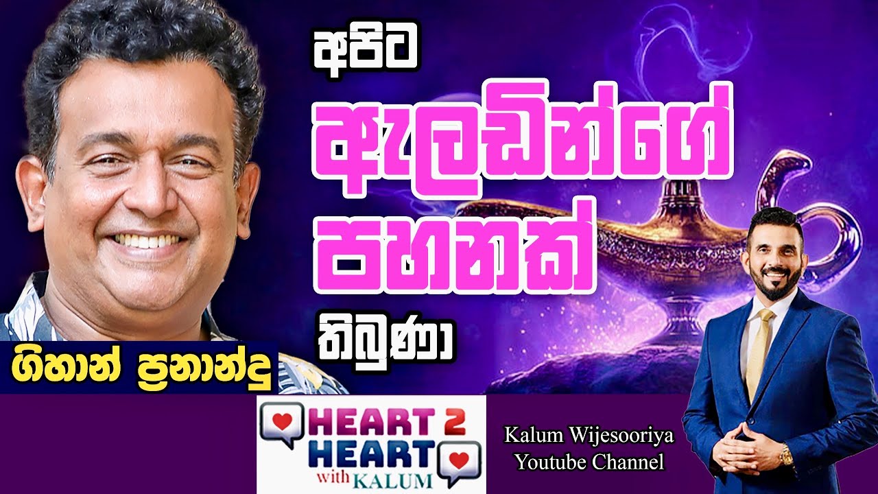 ගිහාන් ප්‍රනාන්දු  - හදවතින් හදවතට/ GIHAN FERNANDO - HEART TO HEART WITH KALUM ! 🌷