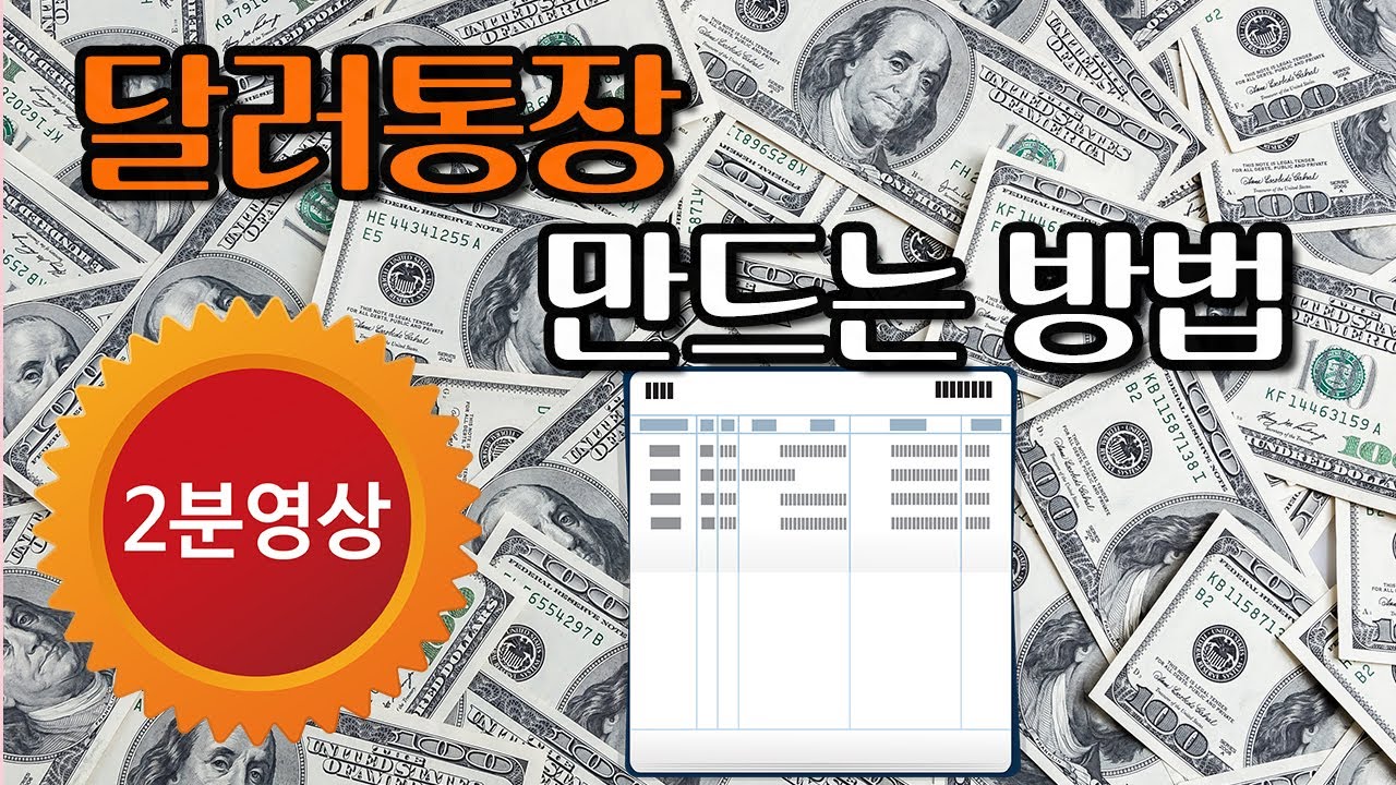 달러통장 만드는 방법