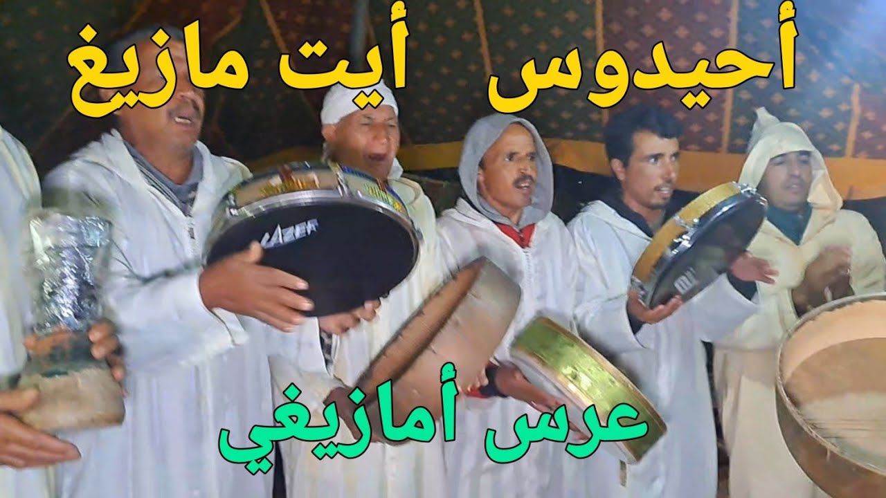 فن أحيدوس بمنطقة أيت مازيغ أزيلال ahidous aït Mazigh Azilal