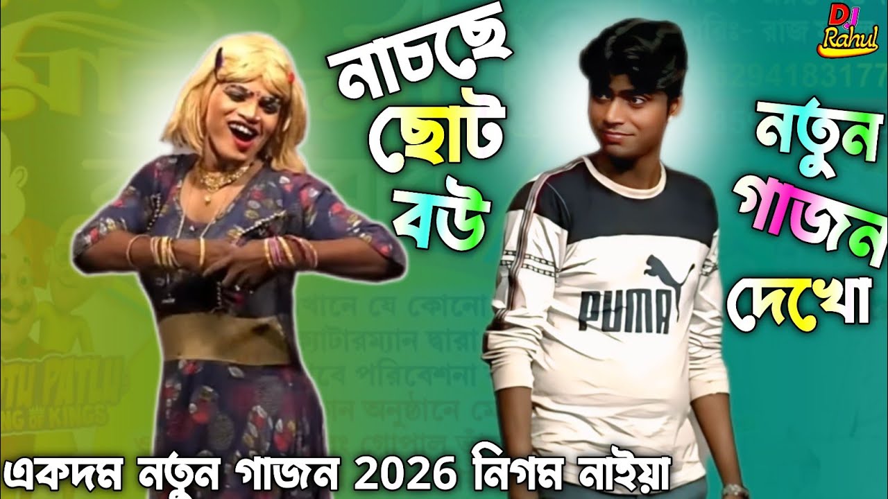 2026 New Gajon Gana ছোট বউয়ের নাচের প্রতিযোগিতা নিগম নাইয়া ও পীযূষ ভান্ডার এই বছরের হাসির গাজন গান