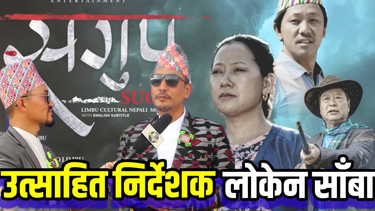 Sugup Limbu Cultural Movie सुगुप लाई  दर्शकहरुले मन पराईदिनुभएकोमा धन्यवाद  || Loken Sanba Director