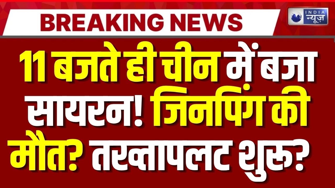 Jinping Health Live Update: जिनपिंग की मौत? तख्तापलट शुरू?  China | Breaking |India News