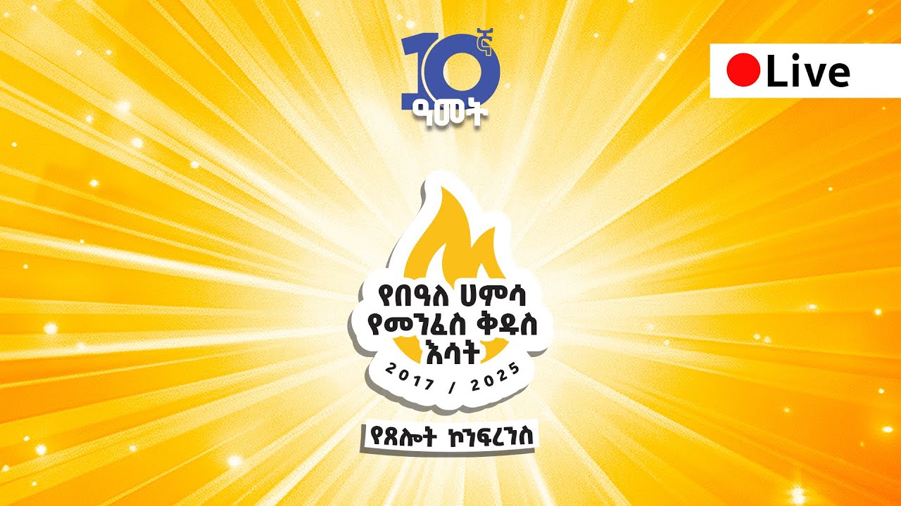 🎉🎉🎉 ልዩ የበዓለ ኃምሳ የመንፈስ ቅዱስ እሳት - የጸሎት ኮንፍረንስ II ቀን 2 🔴  ቀጥታ ስርጭት🎉🎉🎉