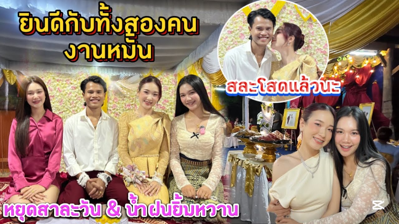 หมั้นหมายกันไว้แล้ว!! หยุดสาละวัน&น้ำฝนยิ้มหวาน บรรยากาศค่ำคืนเล็กๆที่อบอุ่น