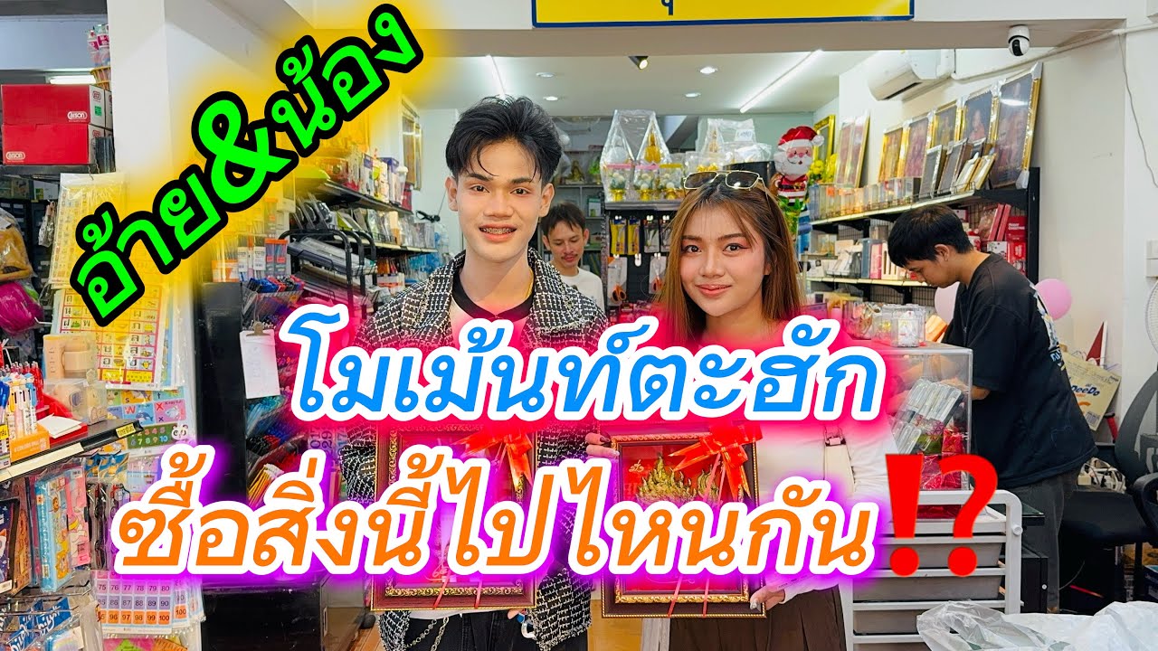 อ้าย&น้อง โมเม้นท์ตะฮัก ซื้อสิ่งนี้ไปไหนกัน⁉️⁉️