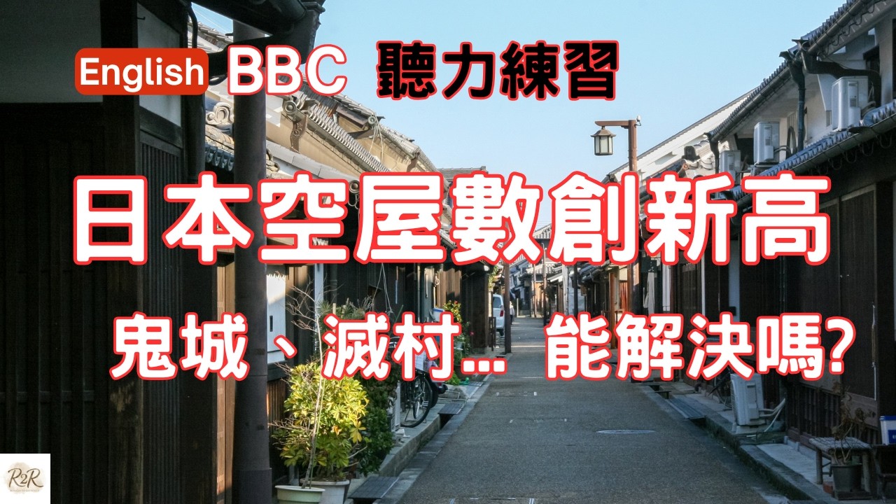 日本空屋創新高！許多外國人來投資？看 BBC 探討日本 Akiya 趨勢與關鍵單字