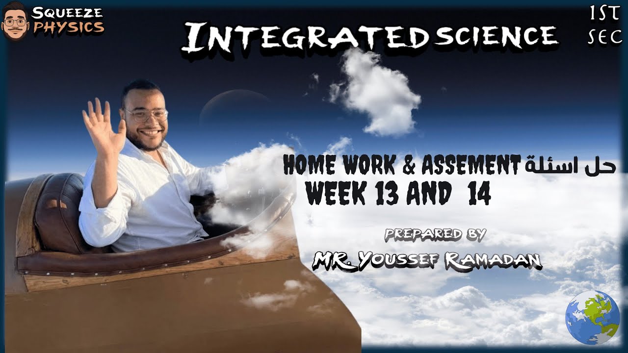 Integrated science sec 1 week 13 and 14 | حل الواجب المنزلي والتقيم الاسبوعي علوم متكاملة لغات 2026