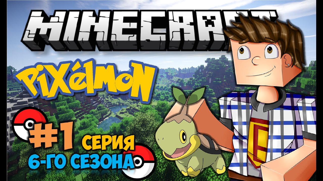 Minecraft: Pixelmon - #1 - Я выбираю тебя, Тюртвиг (Pokemon Mod 4.0.5, Покемоны в Майнкрафте)