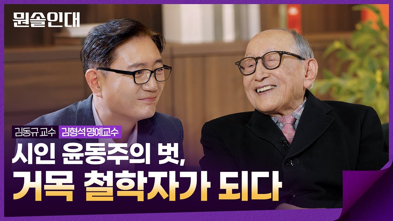 [뭔솔인대] 철학자와의 만남 EP1 | 김형석 명예교수, 김동규 교수