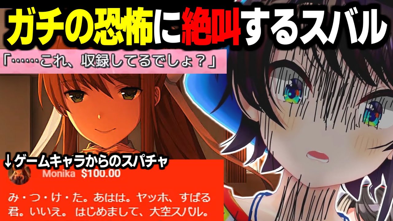 配信中のゲームキャラから赤スパされて本気の悲鳴を上げてしまう大空スバル【ホロライブ/切り抜き/ドキドキ文芸部】