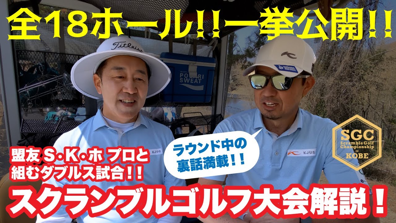 【全プレイ解説！！】盟友S・K・ホ プロとスクランブルゴルフ【全18ホール一挙公開！！】