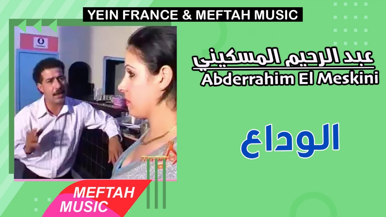 Abderrahim El Meskini - Lwada3 | عبد الرحيم المسكيني - الوداع