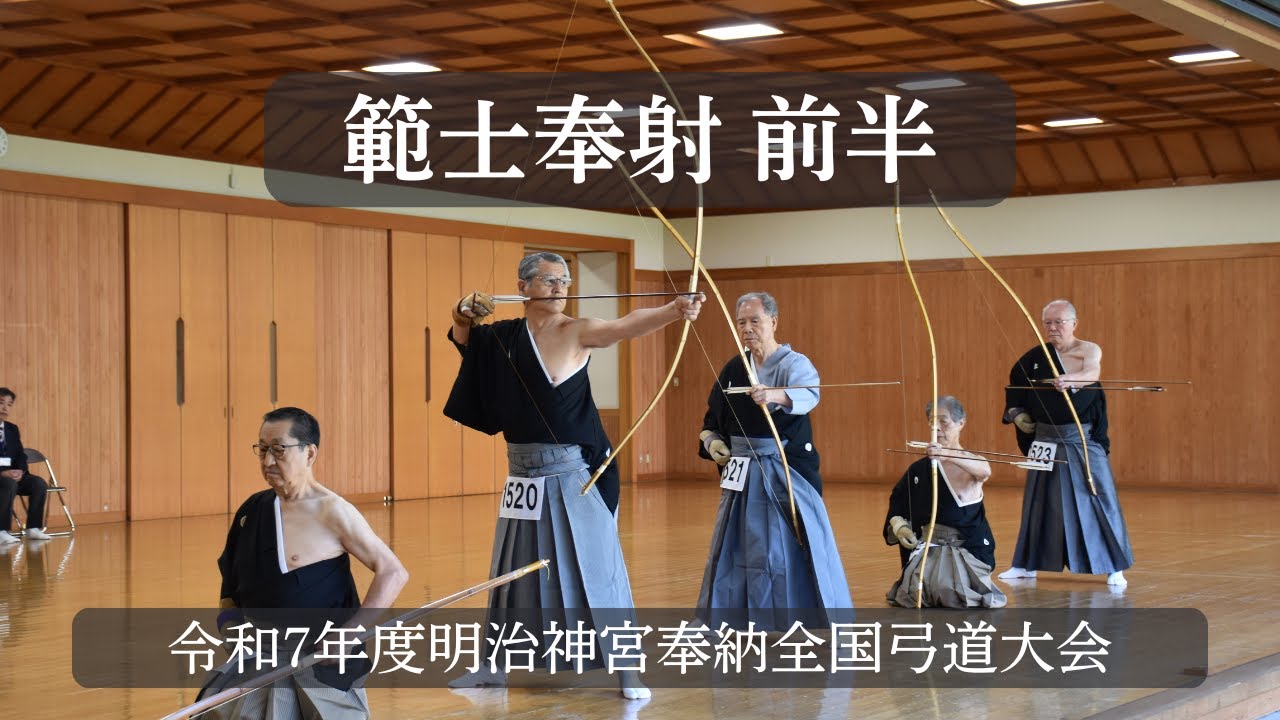 【4K】令和7年度第149回明治神宮奉納全国弓道大会 【範士奉射／前半】（2025 Meiji-Jingu Ceremonial National Kyudo Taikai／Hanshi Hosha）