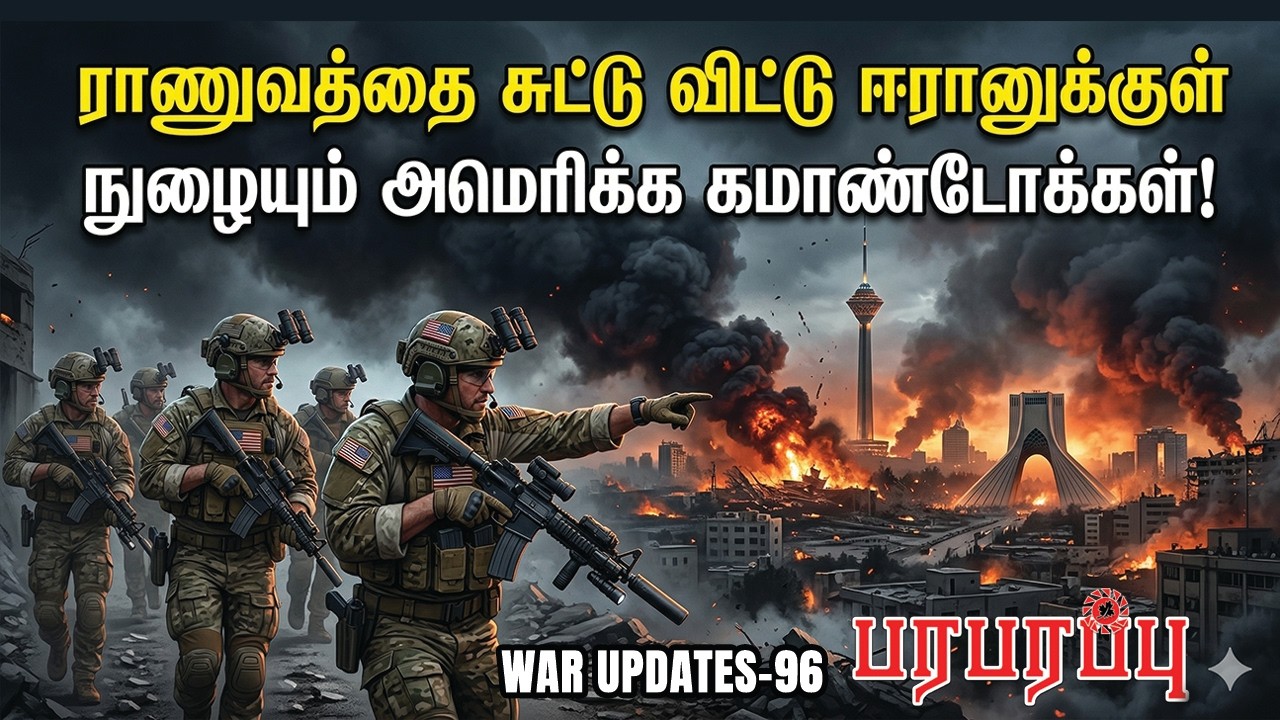 ராணுவத்தை சுட்டு விட்டு ஈரானுக்குள் நுழையும் அமெரிக்க கமாண்டோக்கள்! | Paraparappu Media! | WAR - 96