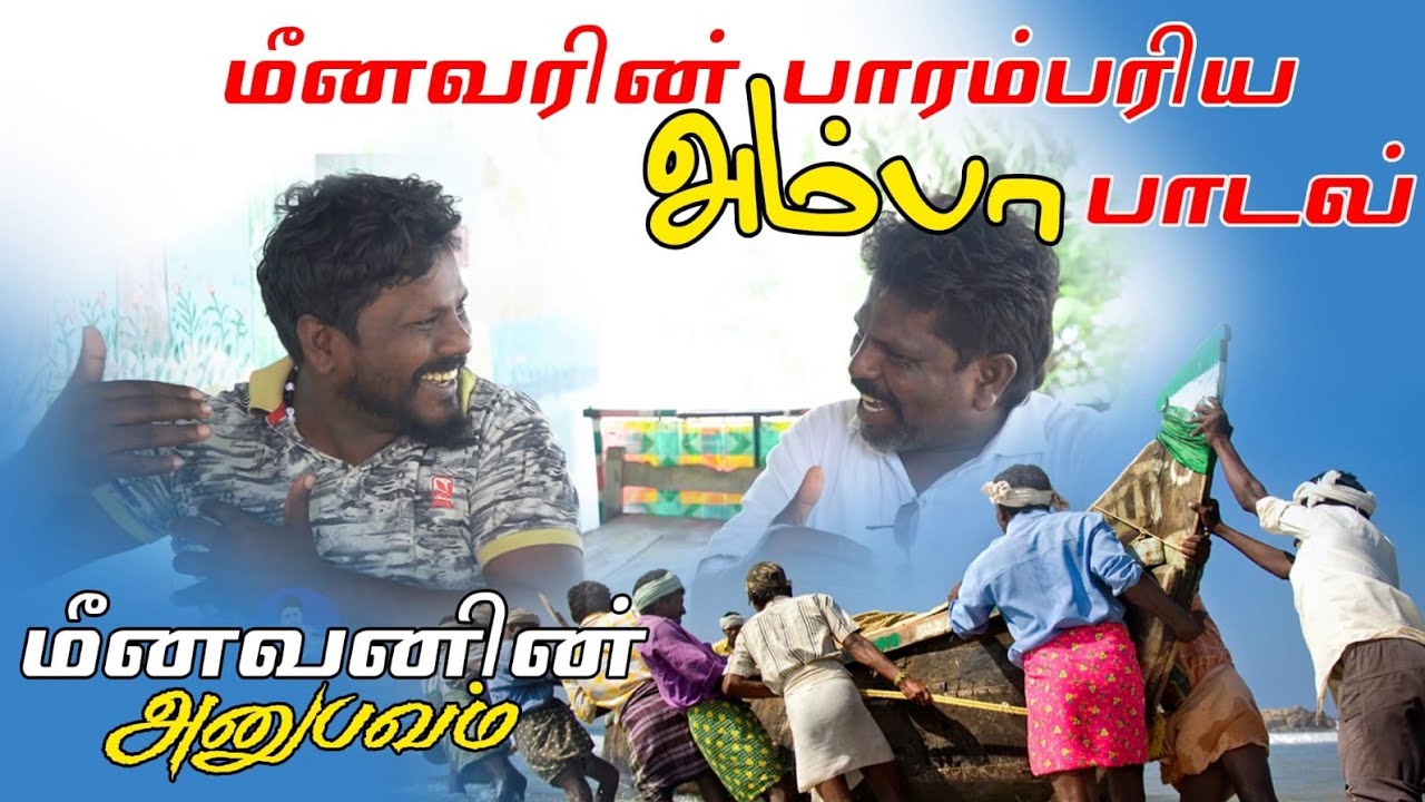 மீனவர்களின் அம்பா பாடலை கேட்டு இருக்கீங்களா? அம்பா பாடலில் இத்தனை வகையா?