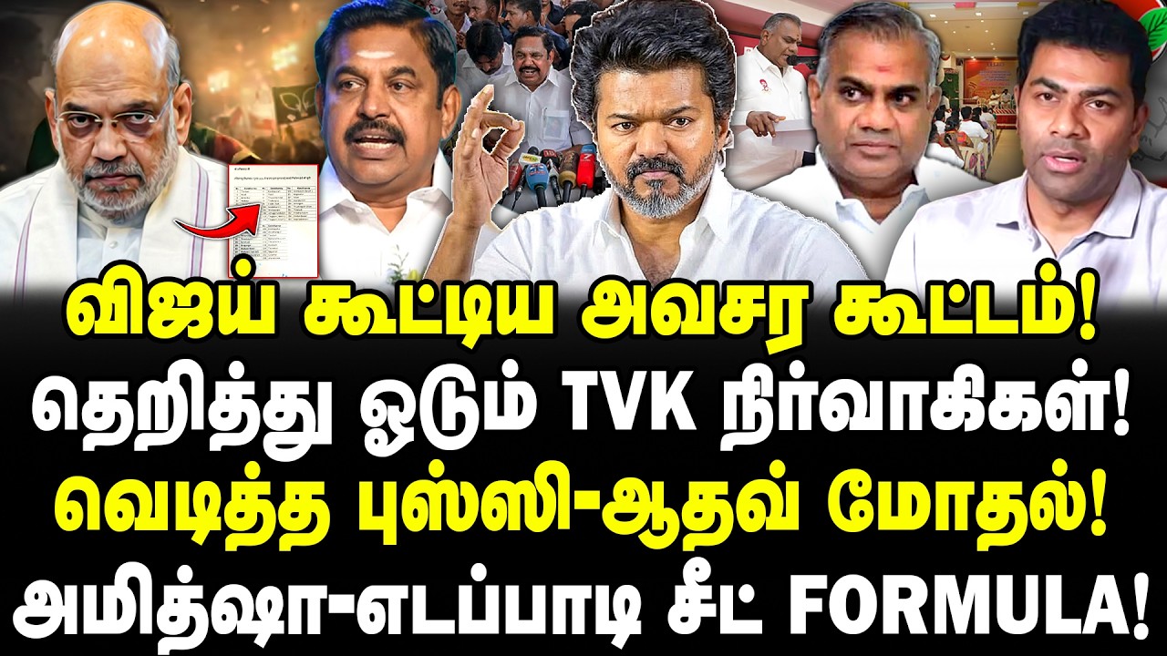 விஜய் கூட்டிய அவசர கூட்டம்! வெடித்த புஸ்ஸி-ஆதவ் மோதல்! அமித்ஷா-எடப்பாடி சீட் FORMULA! | VIJAY | TVK
