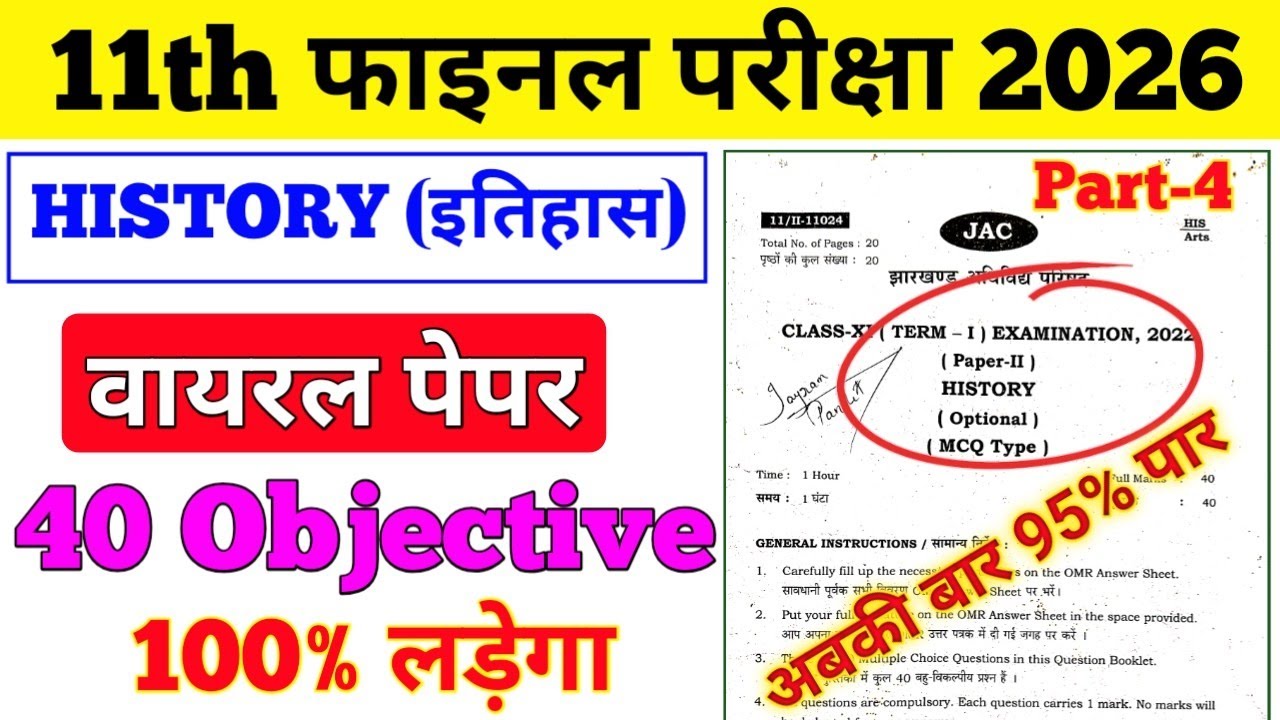Class 11 History (इतिहास) Set-4 vvi objective questions 2026 || History original paper 2026