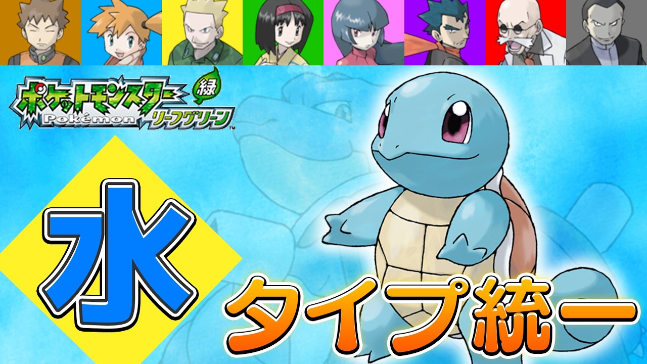 【FRLG】水統一で殿堂入り！～リーフグリーン～【ポケモン】