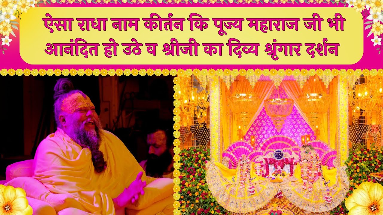 ऐसा राधा नाम कीर्तन कि पूज्य महाराज जी भी आनंदित हो उठे व श्रीजी का दिव्य श्रृंगार दर्शन  //17/02/25