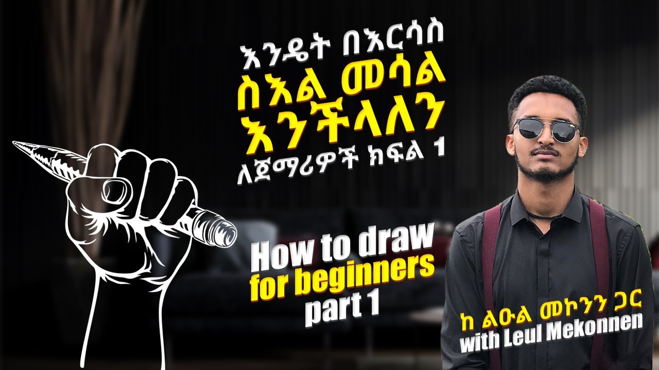 እንዴት በእርሳስ ስእል መሳል እንችላለን ለጀማሪዎች ክፍል 1  how to draw//sketch for beginners part 1