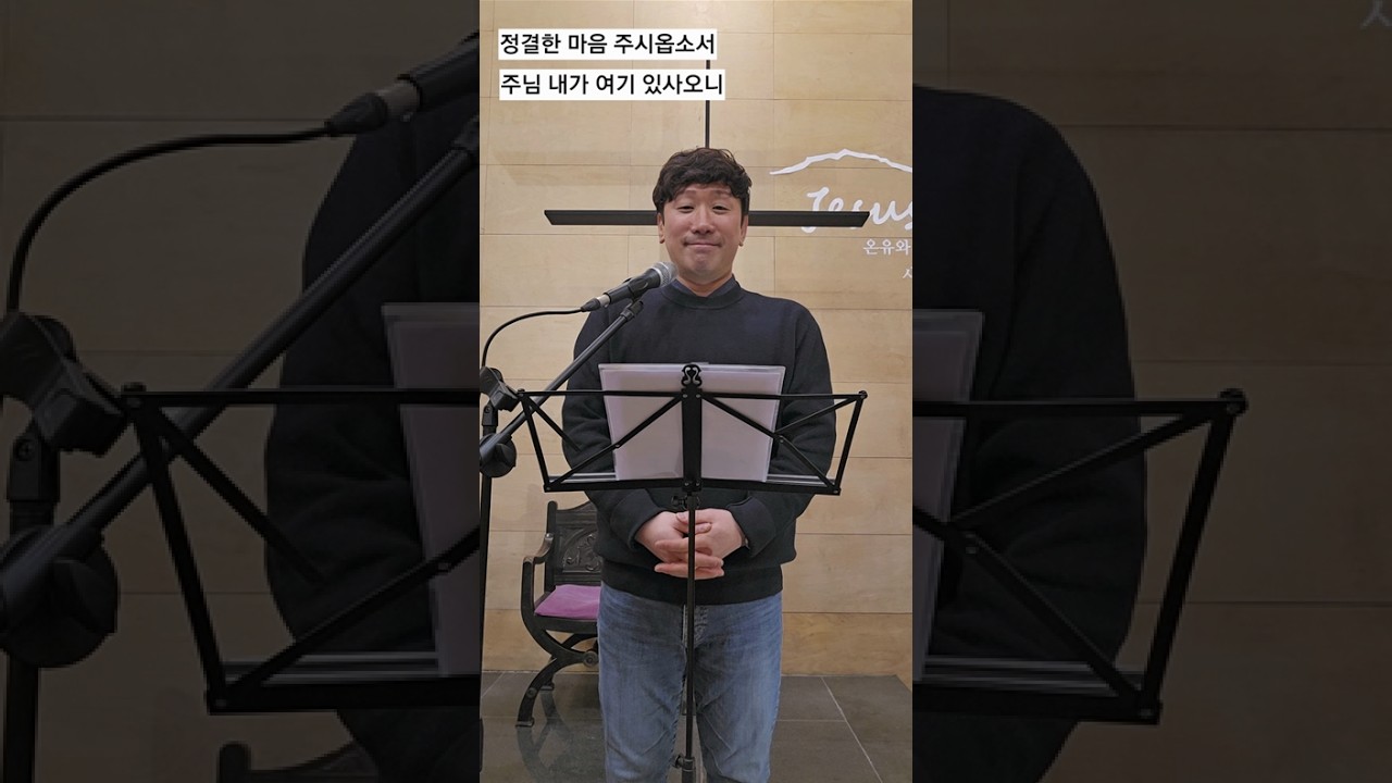 정결한 마음 주시옵소서, 주님 내가 여기 있사오니